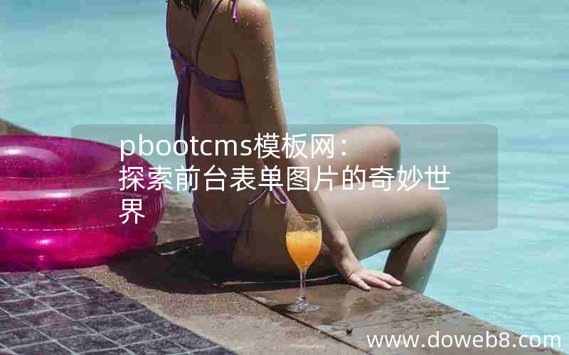 pbootcms模板网：探索前台表单图片的奇妙世界