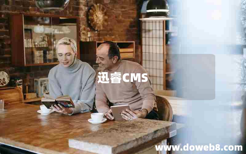 迅睿CMS