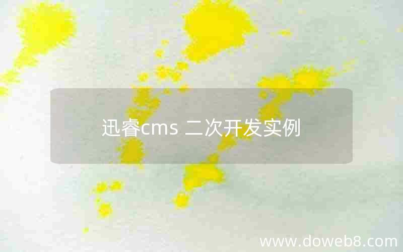 迅睿cms 二次开发实例