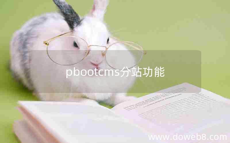 pbootcms分站功能