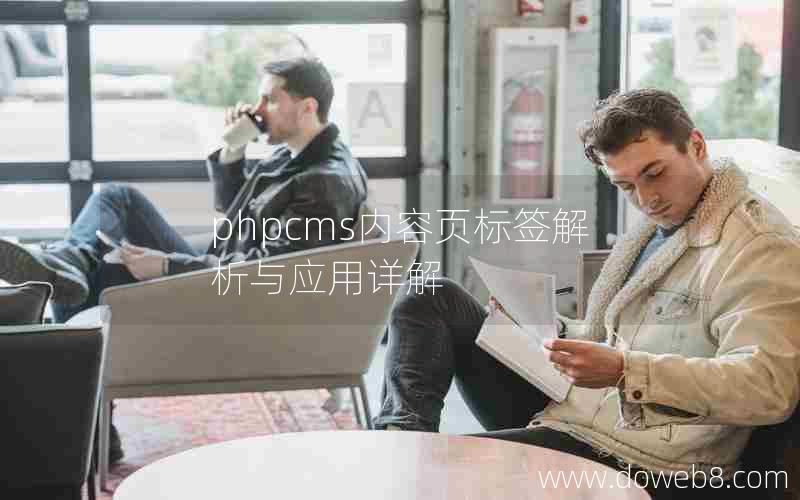 phpcms内容页标签解析与应用详解