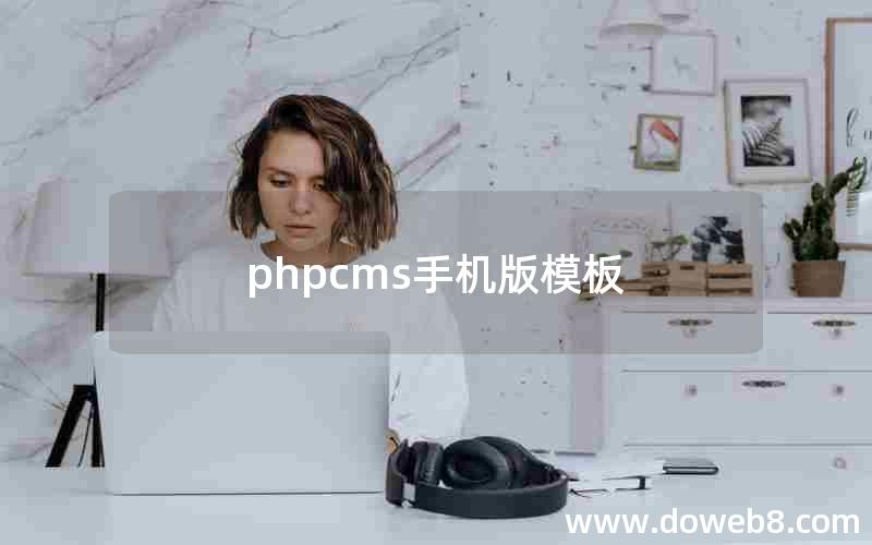 phpcms手机版模板