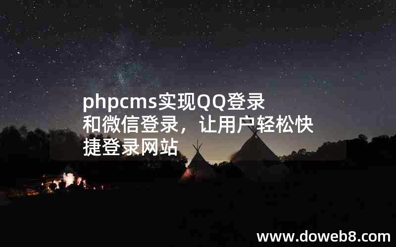 phpcms实现QQ登录和微信登录，让用户轻松快捷登录网站