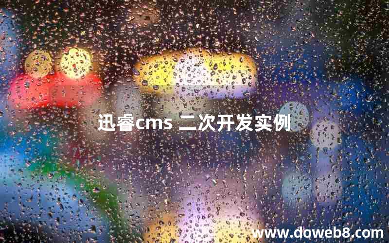 迅睿cms 二次开发实例