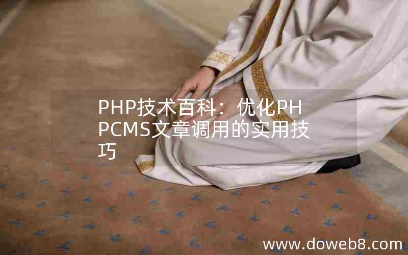 PHP技术百科：优化PHPCMS文章调用的实用技巧