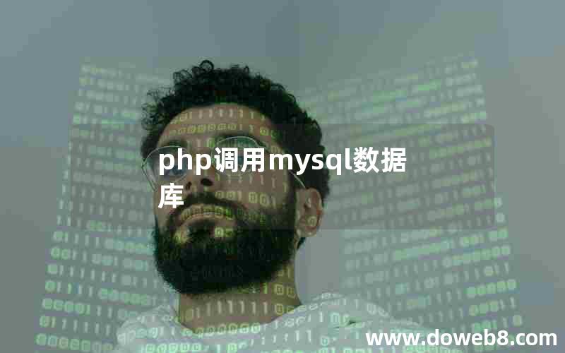 php调用mysql数据库