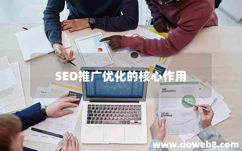 SEO推广优化的核心作用、seo推广优化的核心作用是什么