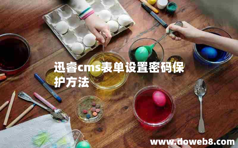 迅睿cms表单设置密码保护方法