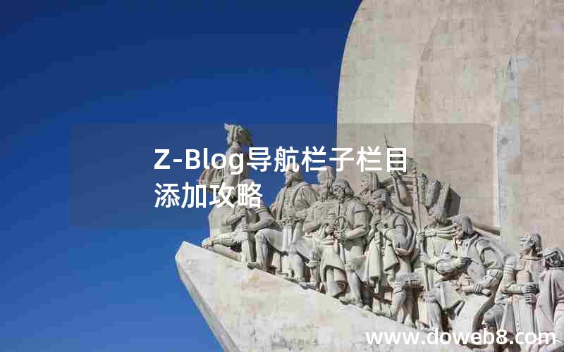 Z-Blog导航栏子栏目添加攻略