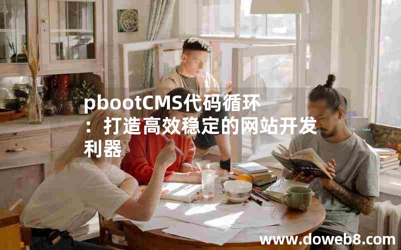 pbootCMS代码循环：打造高效稳定的网站开发利器