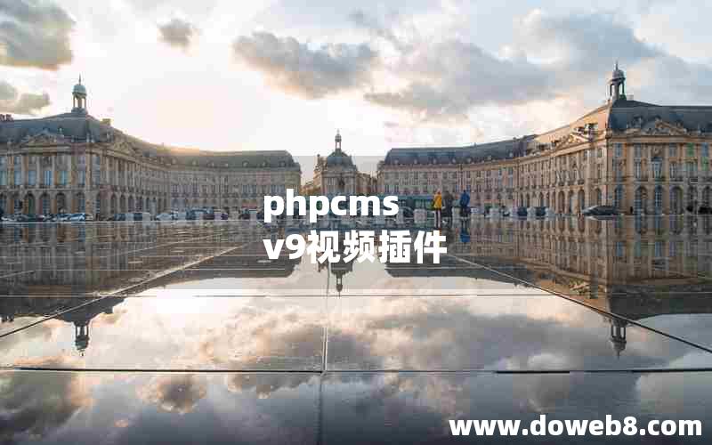 phpcms v9视频插件