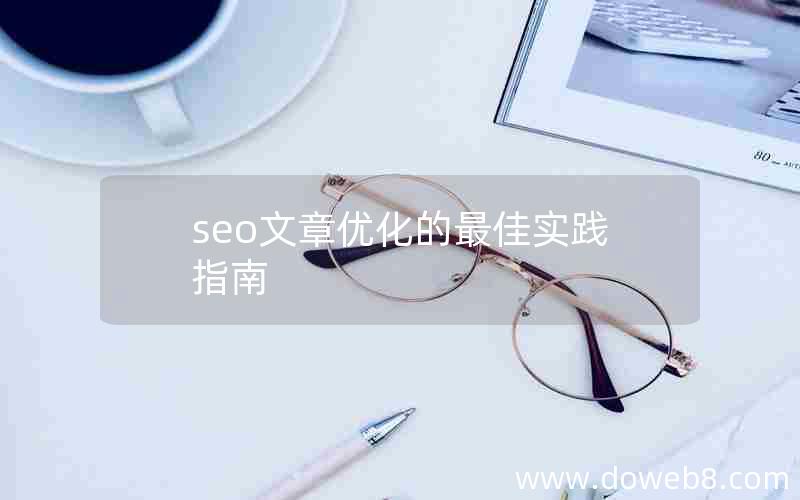 seo文章优化的最佳实践指南