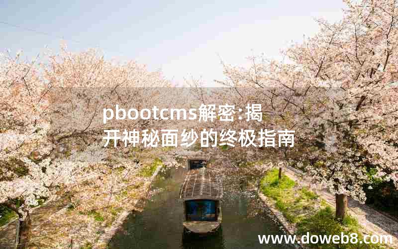 pbootcms解密:揭开神秘面纱的终极指南