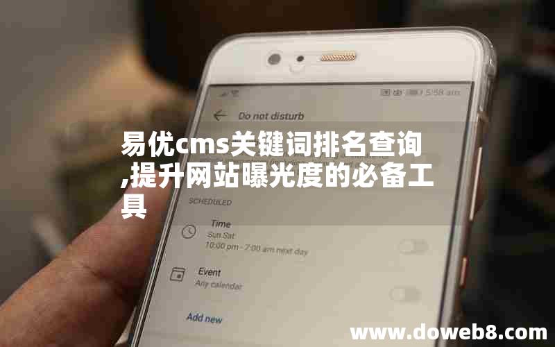 易优cms关键词排名查询,提升网站曝光度的必备工具