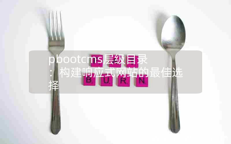 pbootcms层级目录：构建响应式网站的最佳选择