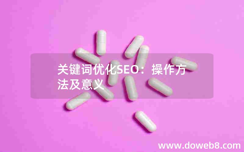 关键词优化SEO：操作方法及意义