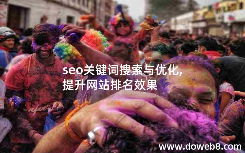 seo关键词搜索与优化,提升网站排名效果