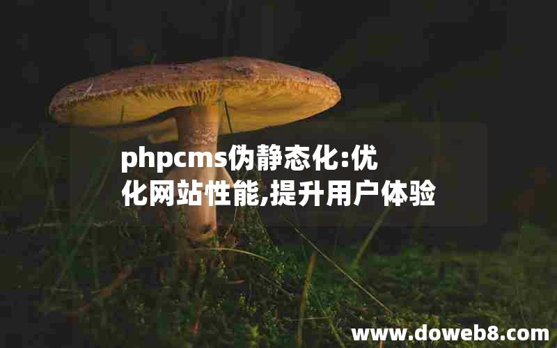 phpcms伪静态化:优化网站性能,提升用户体验