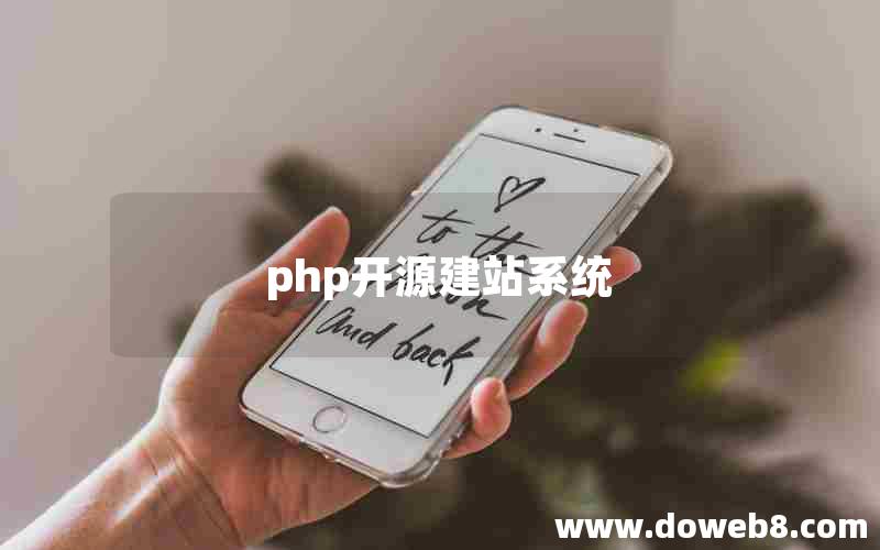 php开源建站系统