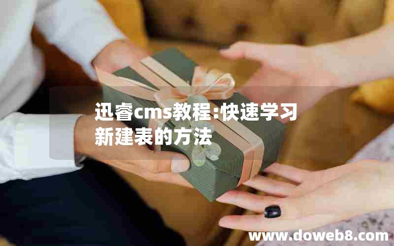 迅睿cms教程:快速学习新建表的方法