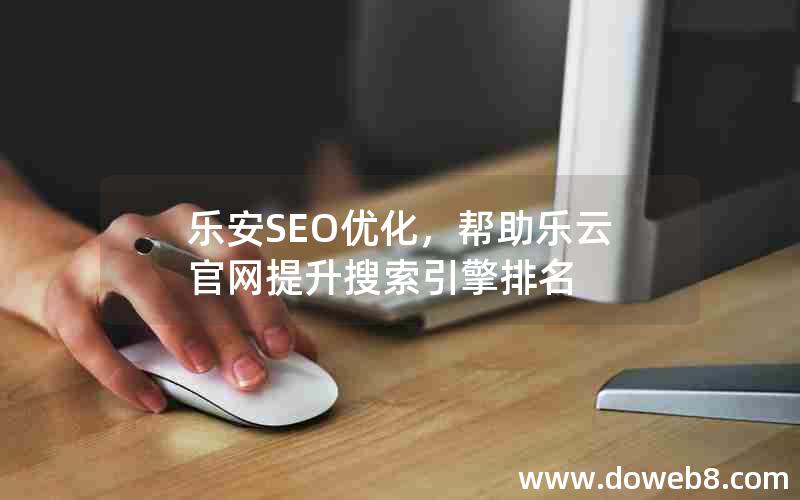 乐安SEO优化，帮助乐云官网提升搜索引擎排名