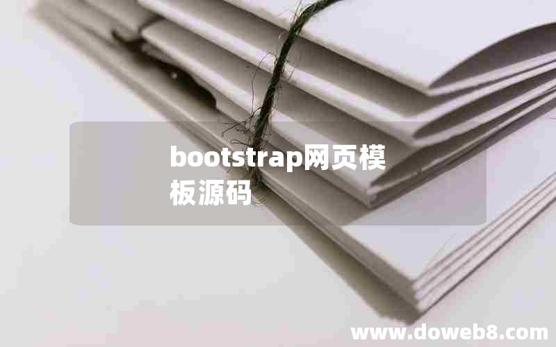 bootstrap网页模板源码