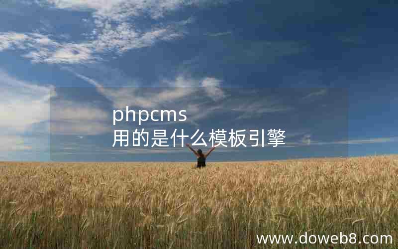 phpcms 用的是什么模板引擎