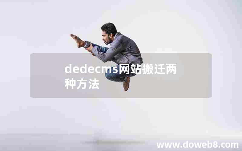 dedecms网站搬迁两种方法