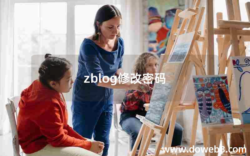 zblog修改密码