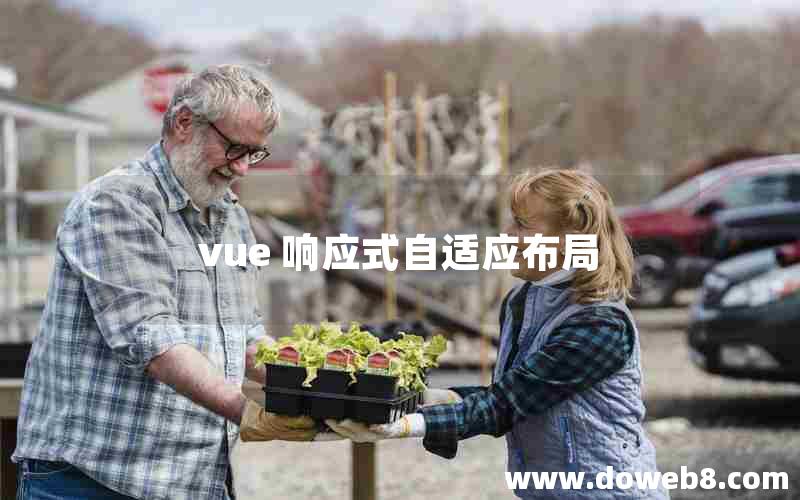 vue 响应式自适应布局