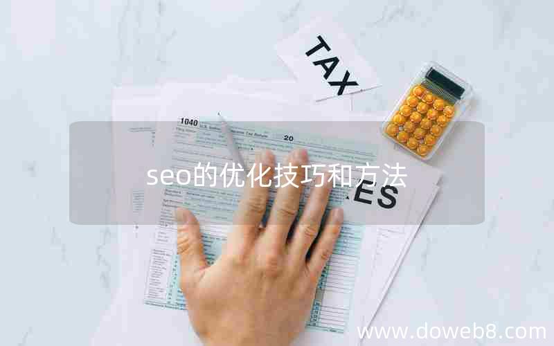 seo的优化技巧和方法