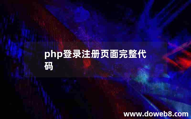 php登录注册页面完整代码