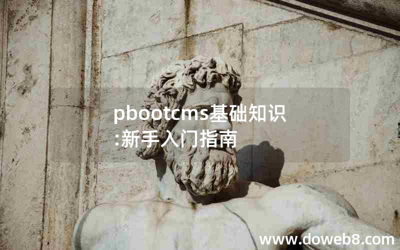 pbootcms基础知识:新手入门指南