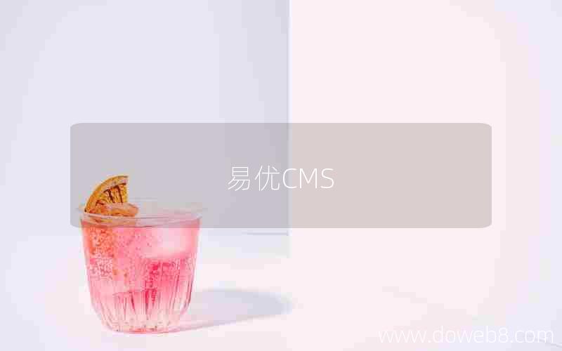 易优CMS