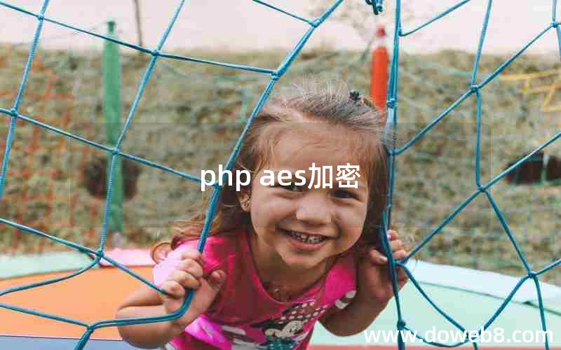 php aes加密