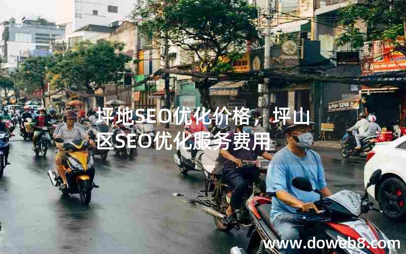 坪地SEO优化价格，坪山区SEO优化服务费用