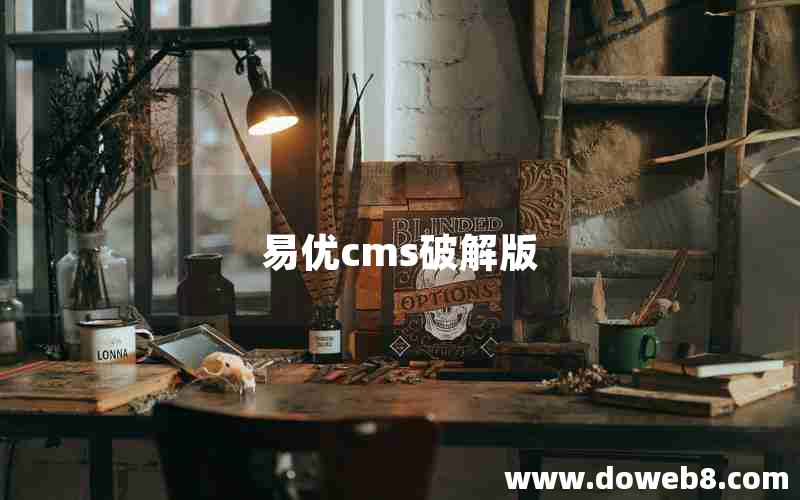 易优cms破解版