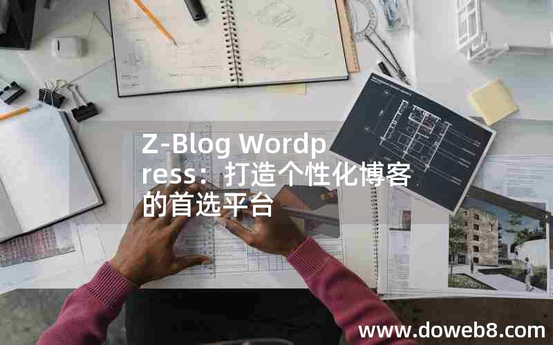 Z-Blog Wordpress：打造个性化博客的首选平台