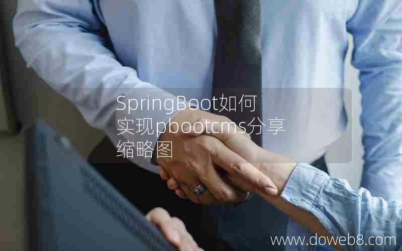 SpringBoot如何实现pbootcms分享缩略图