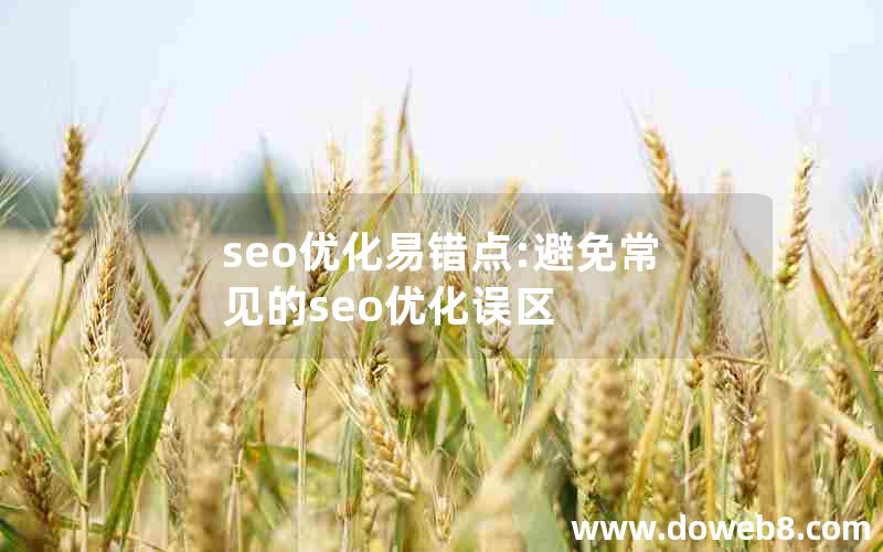 seo优化易错点:避免常见的seo优化误区