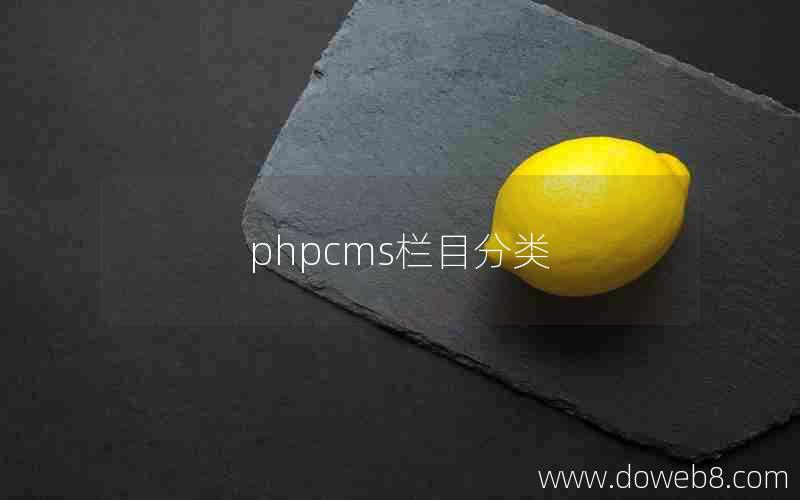 phpcms栏目分类