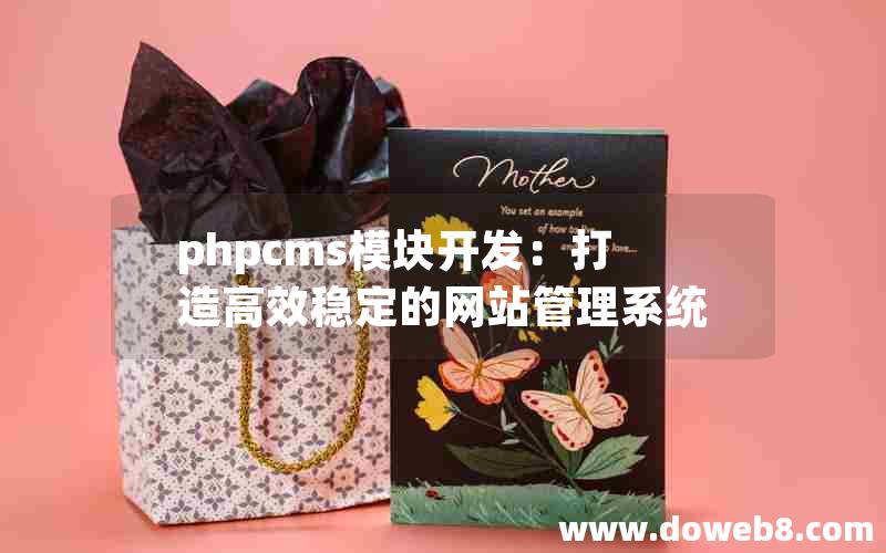 phpcms模块开发：打造高效稳定的网站管理系统