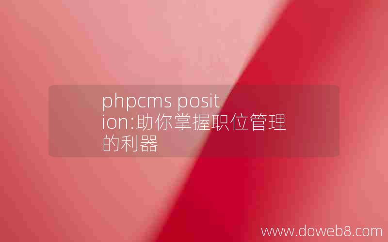 phpcms position:助你掌握职位管理的利器