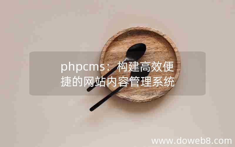 phpcms：构建高效便捷的网站内容管理系统