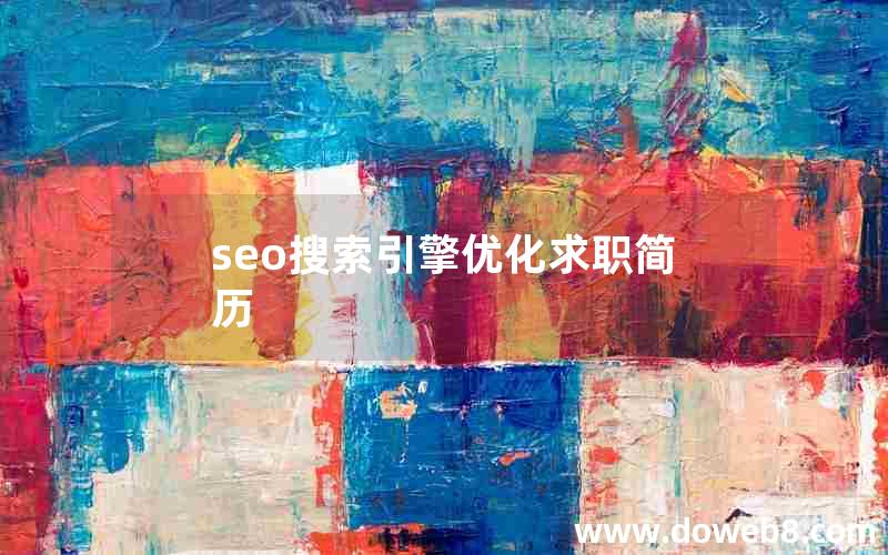 seo搜索引擎优化求职简历