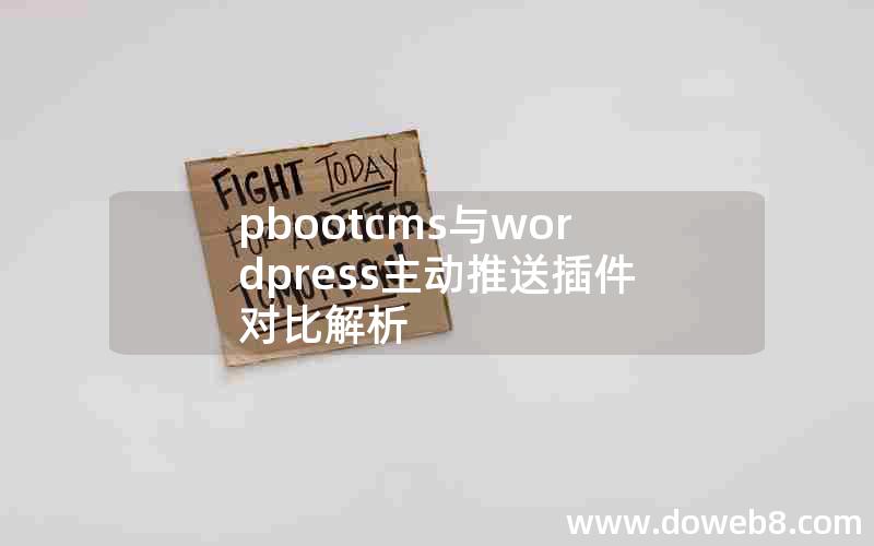 pbootcms与wordpress主动推送插件对比解析