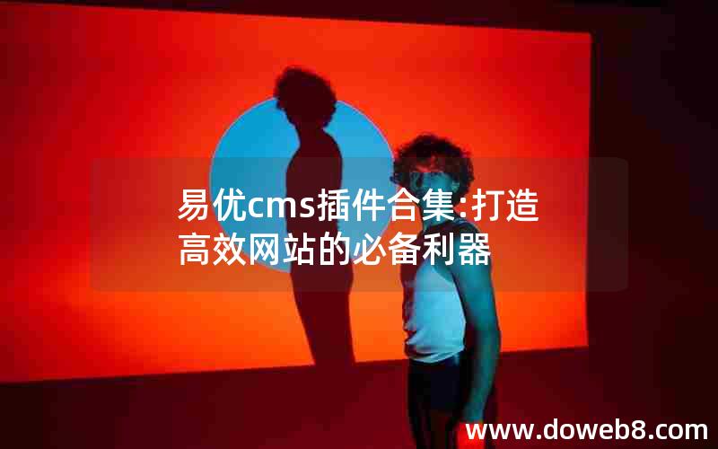 易优cms插件合集:打造高效网站的必备利器