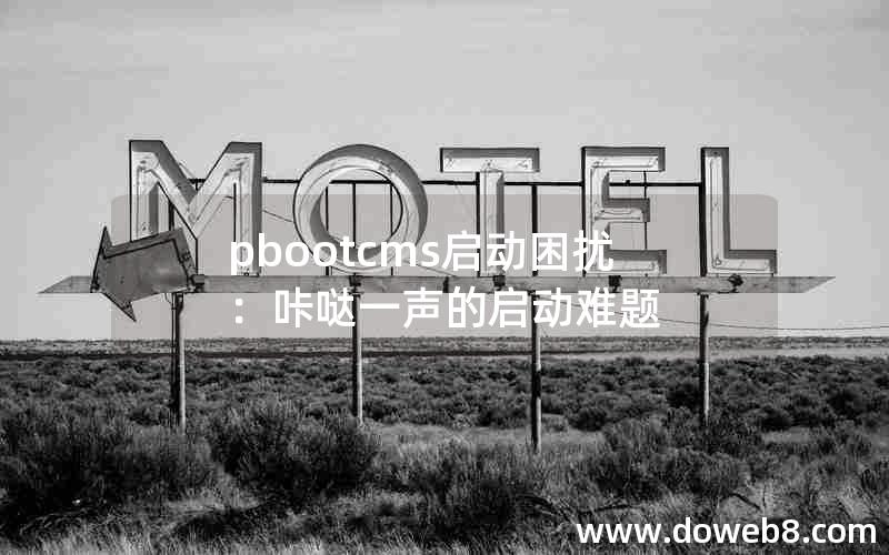 pbootcms启动困扰：咔哒一声的启动难题