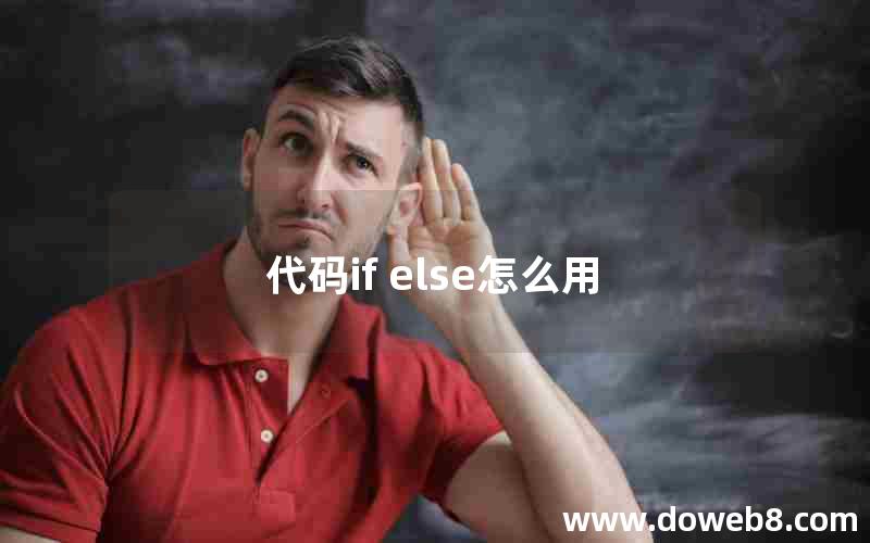 代码if else怎么用