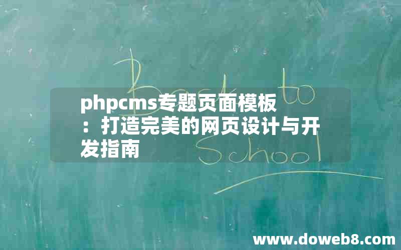 phpcms专题页面模板：打造完美的网页设计与开发指南